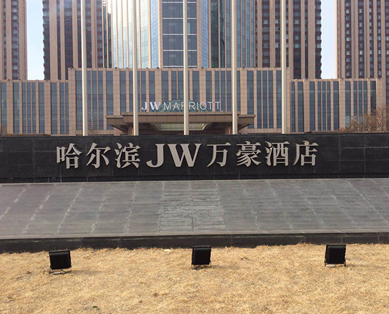 万豪酒店