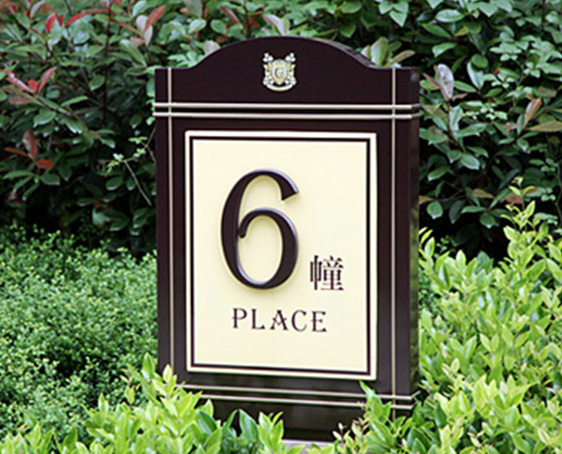 房地产楼号指示