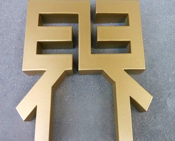 精工字
